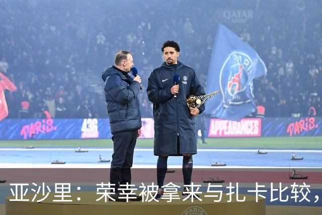亚沙里：荣幸被拿来与扎卡比较，但我们的风格截然不同