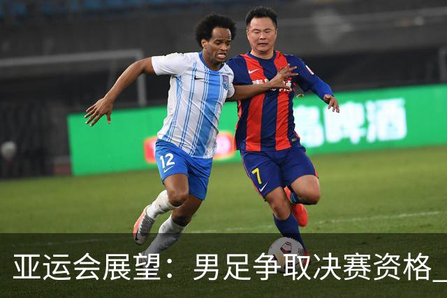 亚运会展望：男足争取决赛资格 跳水队冲击百金荣耀