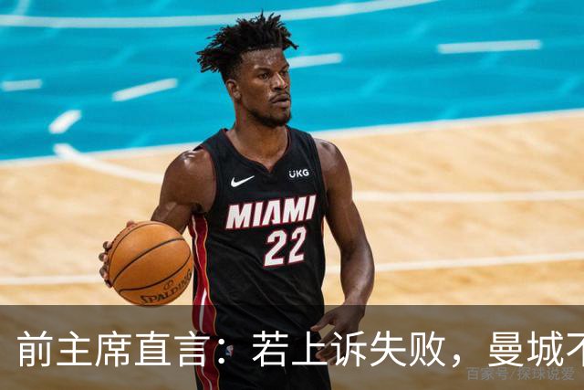 前主席直言：若上诉失败，曼城不应留在英超联赛
