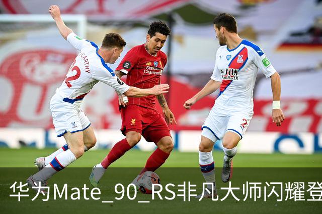 华为Mate 90 RS非凡大师闪耀登场：12999元的缺货盛况