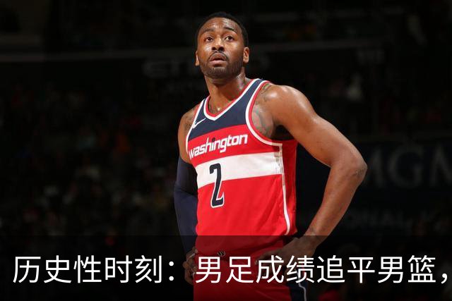 历史性时刻：男足成绩追平男篮，亚运会迎来逆转局面