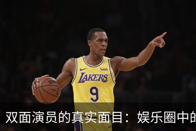 双面演员的真实面目：娱乐圈中的利益游戏与背叛