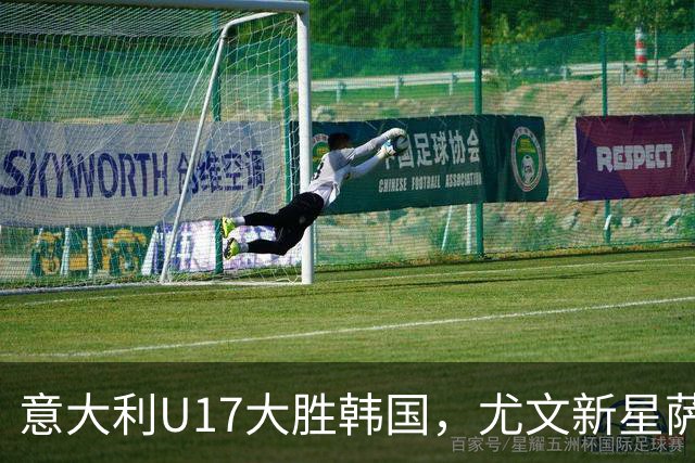 意大利U17大胜韩国，尤文新星萨尔瓦伊表现抢眼