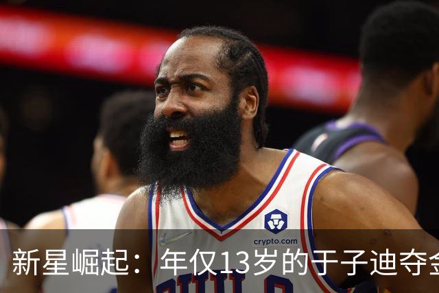 新星崛起：年仅13岁的于子迪夺金后引发的争议与反思