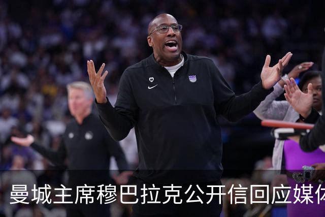 曼城主席穆巴拉克公开信回应媒体指控：坚定捍卫俱乐部清白