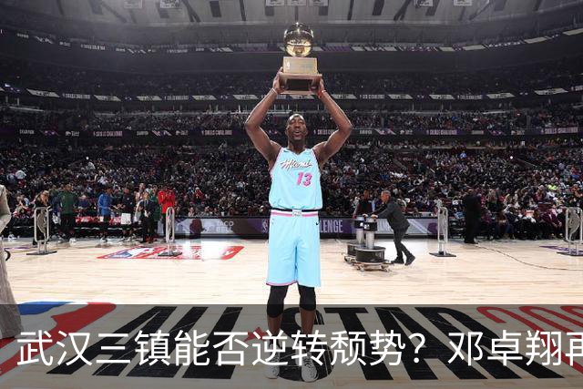 武汉三镇能否逆转颓势？邓卓翔再度接管迎战保级挑战
