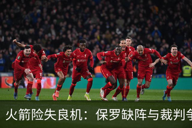火箭险失良机：保罗缺阵与裁判争议成关键因素