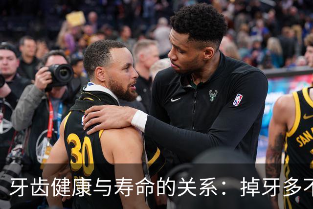 牙齿健康与寿命的关系：掉牙多不等于长寿