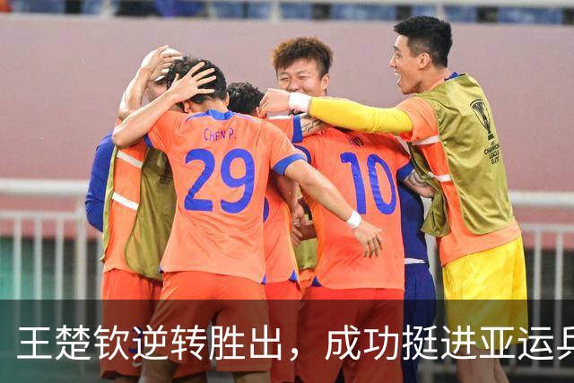 王楚钦逆转胜出，成功挺进亚运乒乓球16强