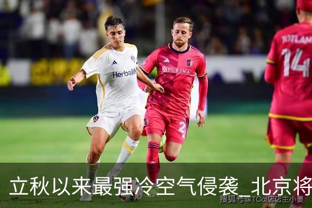 立秋以来最强冷空气侵袭 北京将迎降温降雨