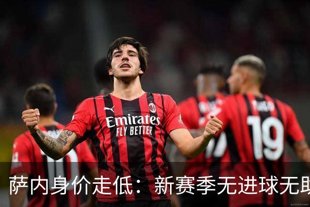 萨内身价走低：新赛季无进球无助攻引发关注